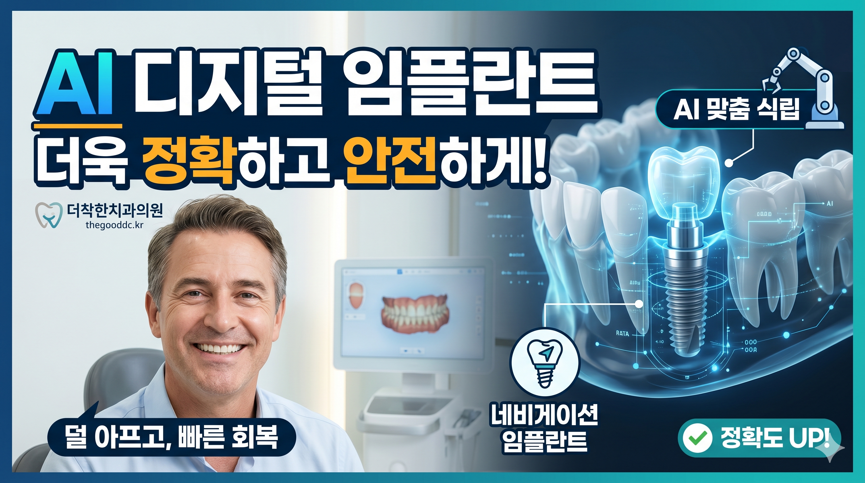 디지털 AI임플란트 왜 정확할까요?