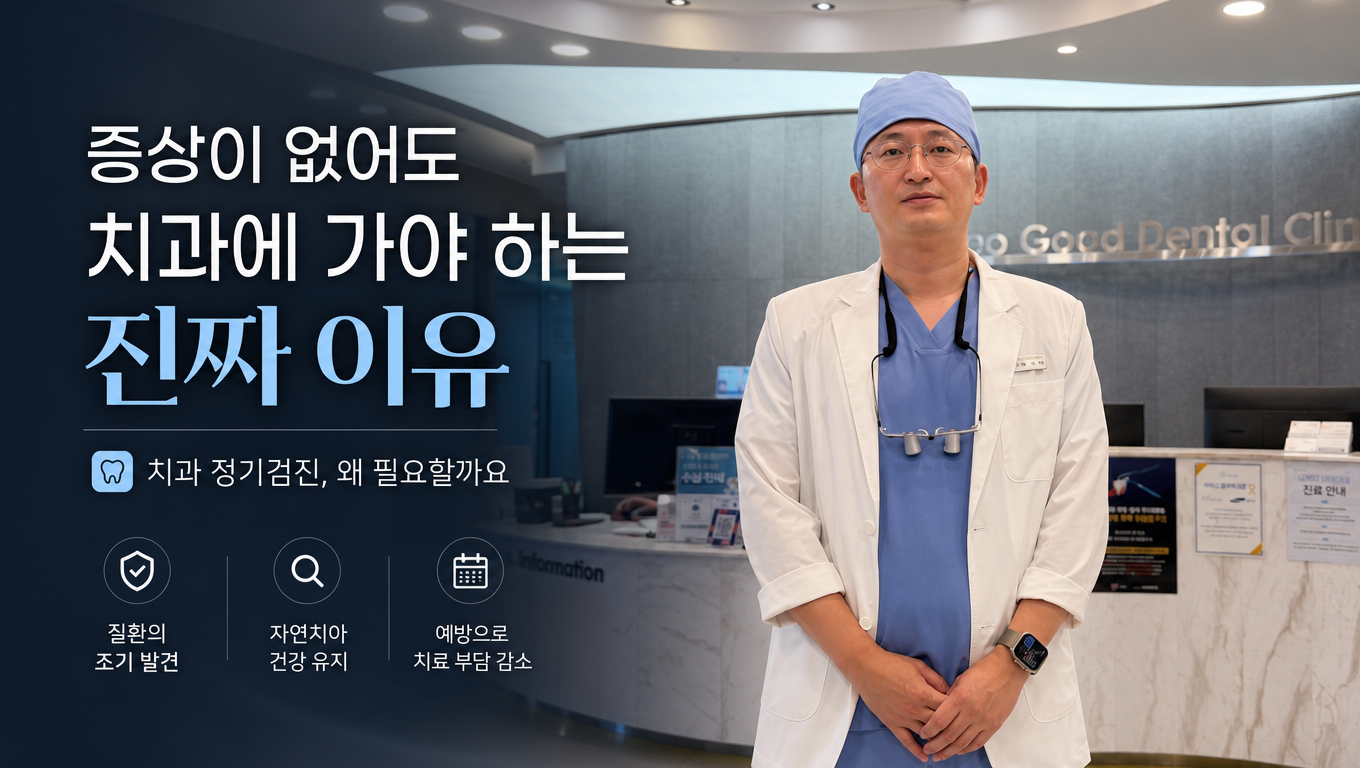 증상이 없어도 치과에 가야 하는 진짜 이유 — 6개월이라는 숫자의 진실