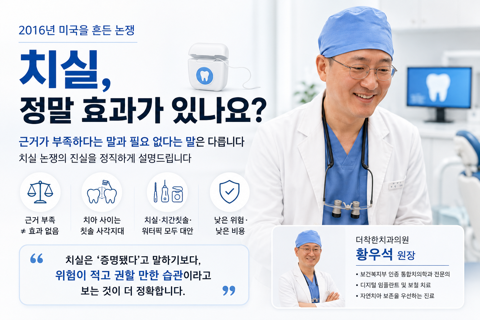 치실, 정말 효과가 있나요 — 2016년 미국을 흔든 논쟁의 진실