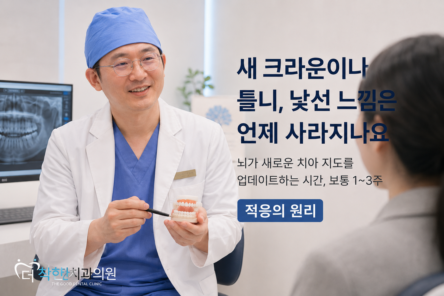 새 크라운 낯선 느낌, 틀니 적응 기간, 교정장치 적응에 대해 설명하는 부산 명지 더착한치과 황우석 대표원장 상담 장면