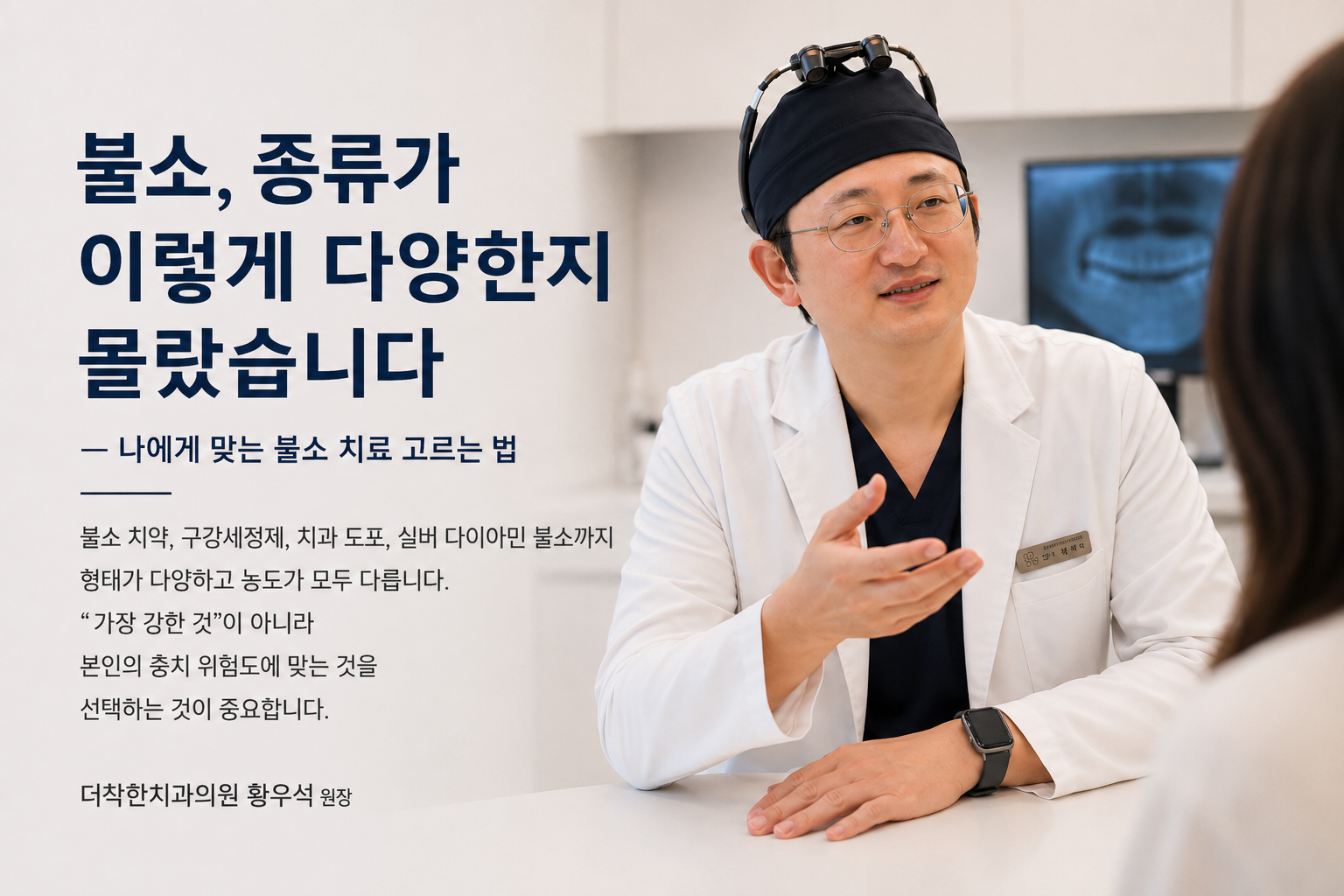 불소 치약, 불소 도포, 고농도 불소 치료 종류와 선택법을 설명하는 더착한치과 황우석 원장 상담 모습