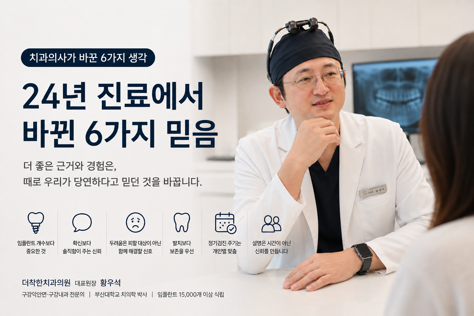 부산 명지 더착한치과 황우석 원장, 24년 치과 진료 경험을 통해 바뀐 임플란트·자연치아 보존·정기검진 등 6가지 진료 원칙