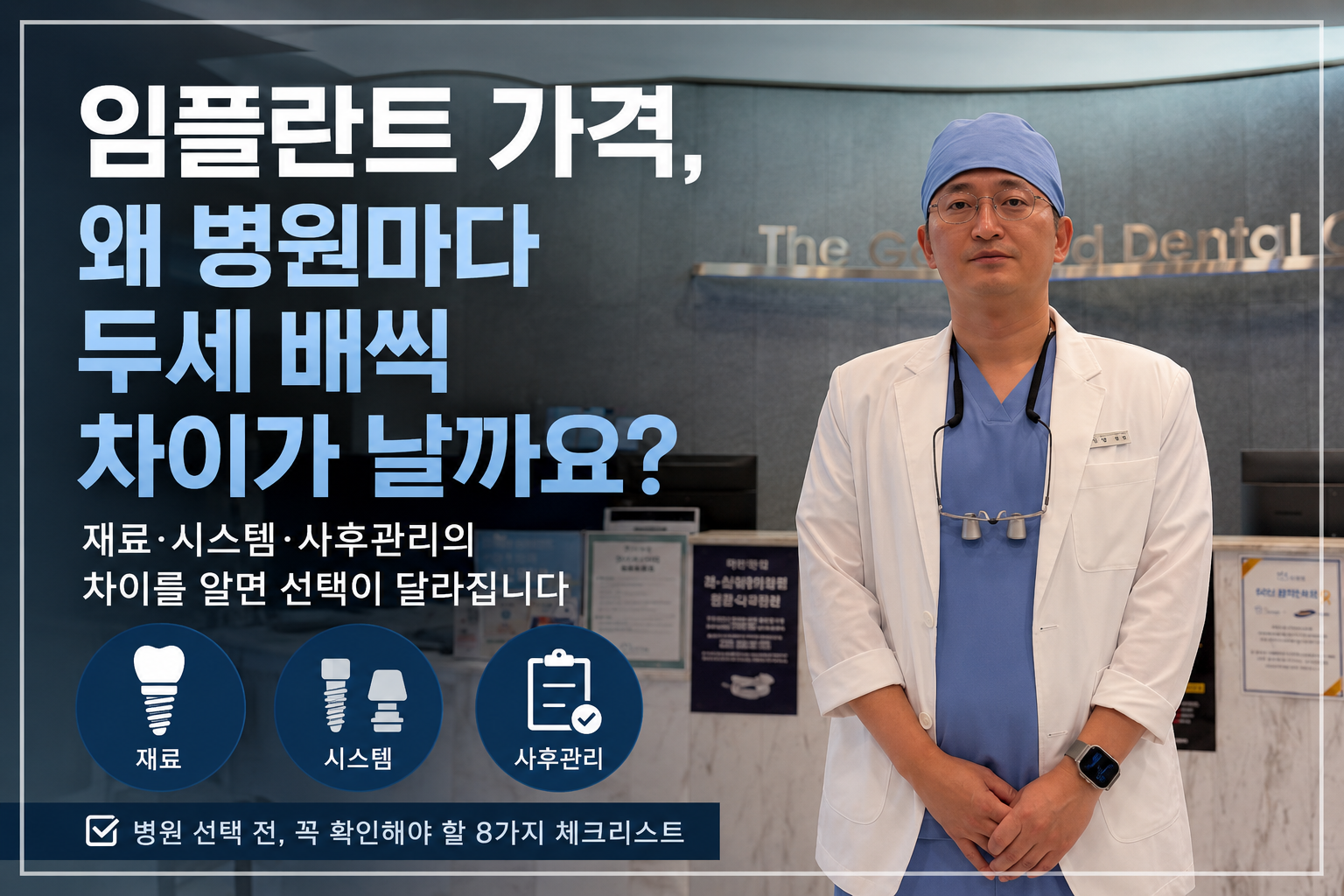 부산 명지 더착한치과의원 황우석 원장이 치과 접수대 앞에 서 있는 모습. 임플란트 가격이 병원마다 다른 이유를 재료, 임플란트 시스템, 부품 지속성, 사후관리의 차이를 중심으로 설명하는 칼럼 대표이미지.  검색 최적화용 이미지 ALT 텍스트  임플란트 가격 차이와 저가 임플란트 시스템 및 사후관리 설명 - 부산 명지 더착한치과  이미지 파일명 추천  implant-price-system-aftercare-myeongji-dental.jpg