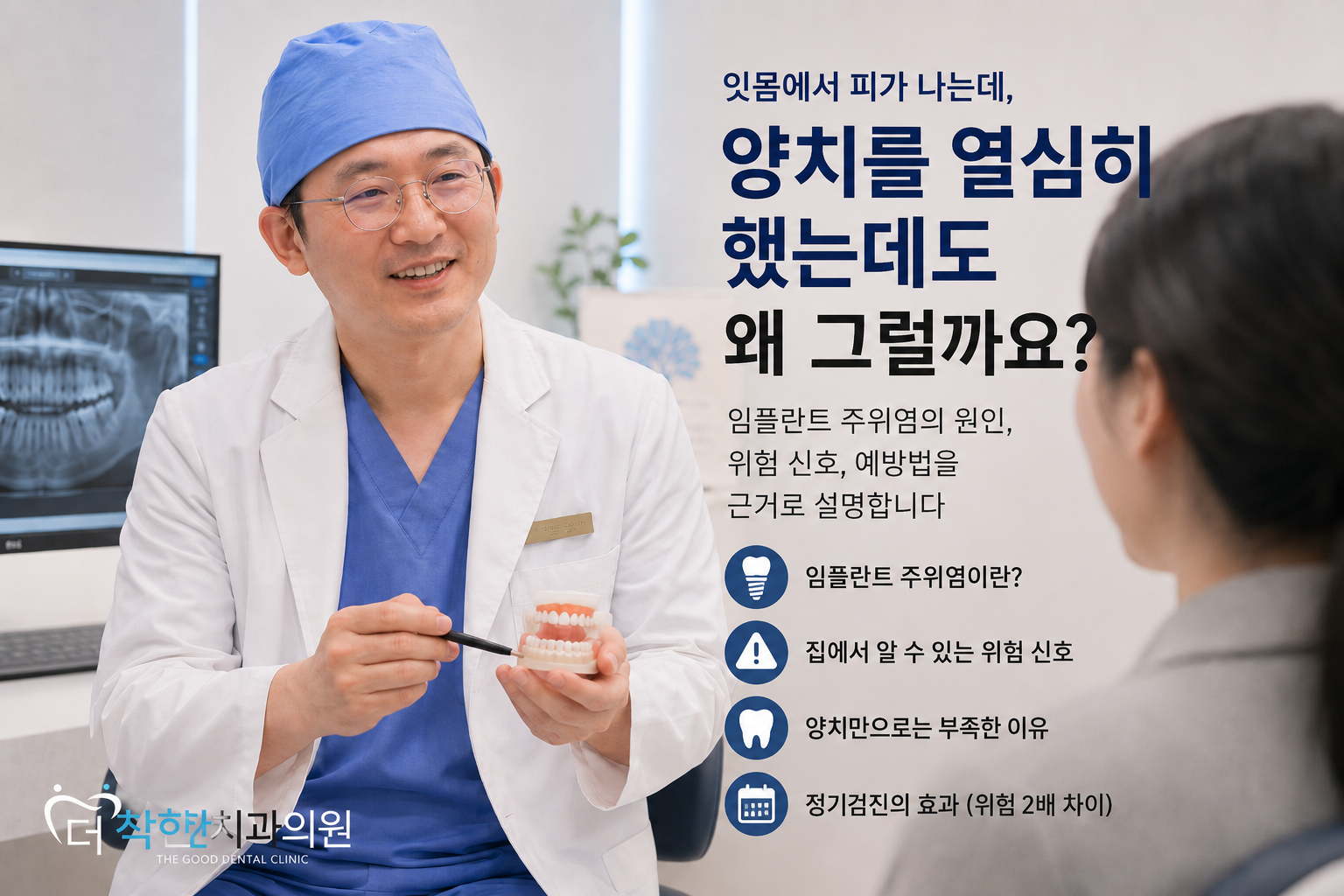 더착한치과 황우석 원장이 진료실에서 환자에게 치아 모형을 보여주며 임플란트 관리와 잇몸 출혈에 대해 설명하는 모습. ‘잇몸에서 피가 나는데, 양치를 열심히 했는데도 왜 그럴까요?’라는 제목과 함께 임플란트 주위염의 원인, 위험 신호, 예방 및 정기검진의 중요성을 안내하는 이미지.
