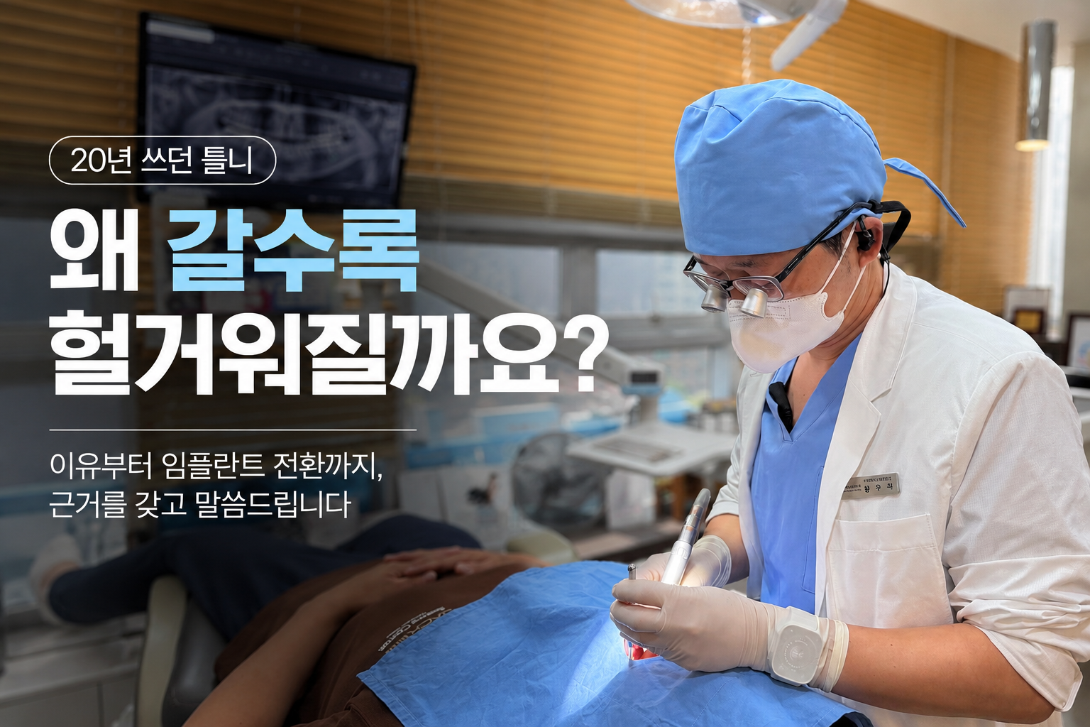 오랜 기간 사용한 틀니가 헐거워지는 원인과 임플란트 지지 틀니로 전환하는 방법을 설명하는 더착한치과 진료 이미지입니다. 임플란트 2~4개를 이용한 오버덴처 치료를 통해 틀니의 안정감과 씹는 기능을 개선할 수 있는 방법을 소개합니다.