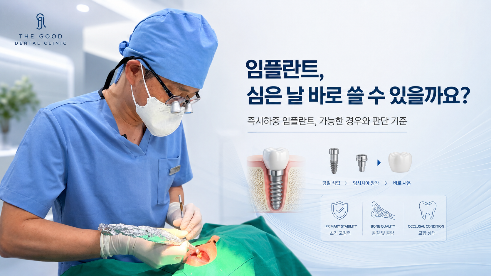 치과 의료진이 임플란트 시술을 하는 모습과 함께, 심은 날 바로 사용하는 즉시하중 임플란트의 가능 조건을 설명한 대표 이미지.