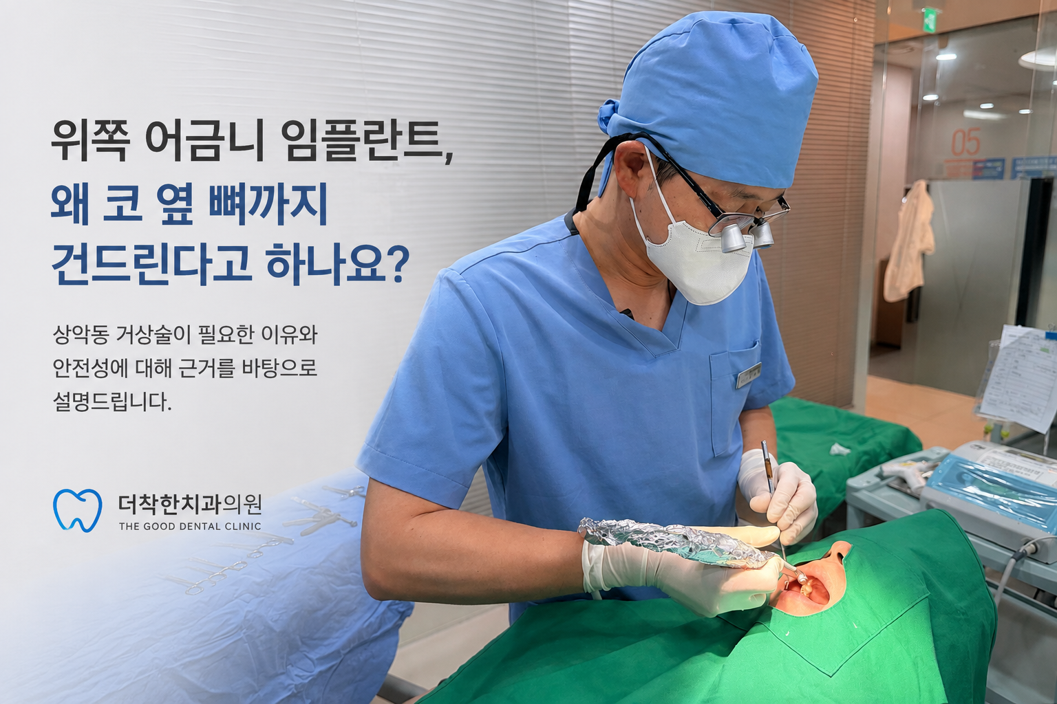 더착한치과 황우석 원장이 수술복과 확대경을 착용하고 위턱 어금니 임플란트 수술을 진행하는 모습. 상악동 거상술이 필요한 이유와 안전성을 설명하는 치과 임플란트 치료 이미지.