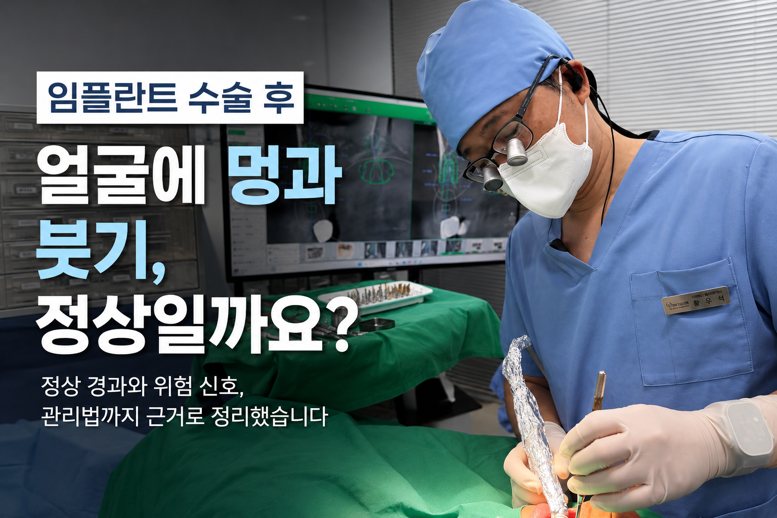 명지 임플란트 수술 후 붓기와 멍의 정상 경과, 위험 신호, 수술 후 관리법을 안내하는 더착한치과의원 황우석 원장 대표이미지.