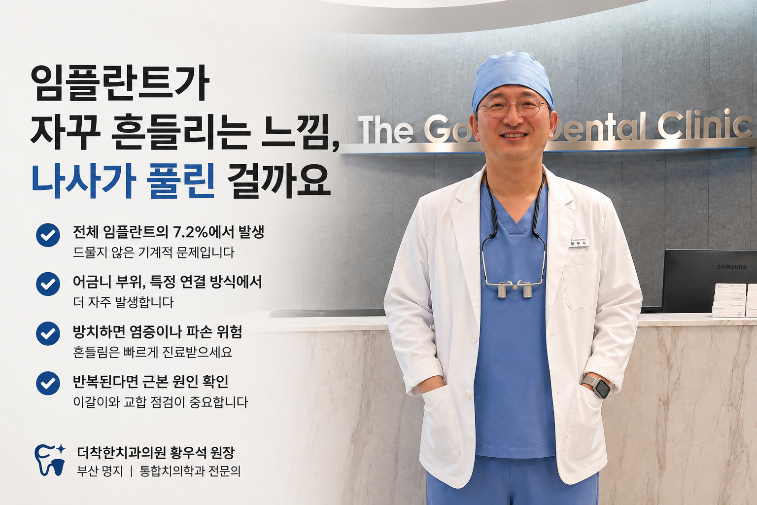 임플란트 나사 풀림은 전체의 7.2퍼센트에서 나타나는 흔한 기계적 문제입니다. 나사가 풀렸다고 임플란트 자체가 실패한 건 아니니, 흔들림을 느끼셨다면 빠르게 진료받으세요.