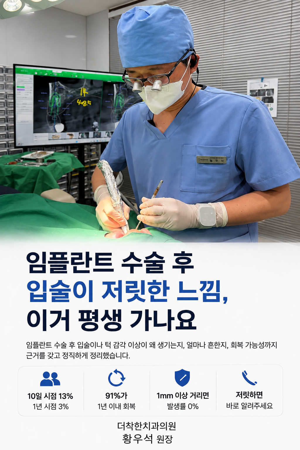 임플란트 수술 후 입술 저림과 하악관 신경 감각 이상 회복 가능성을 설명하는 치과 대표이미지.