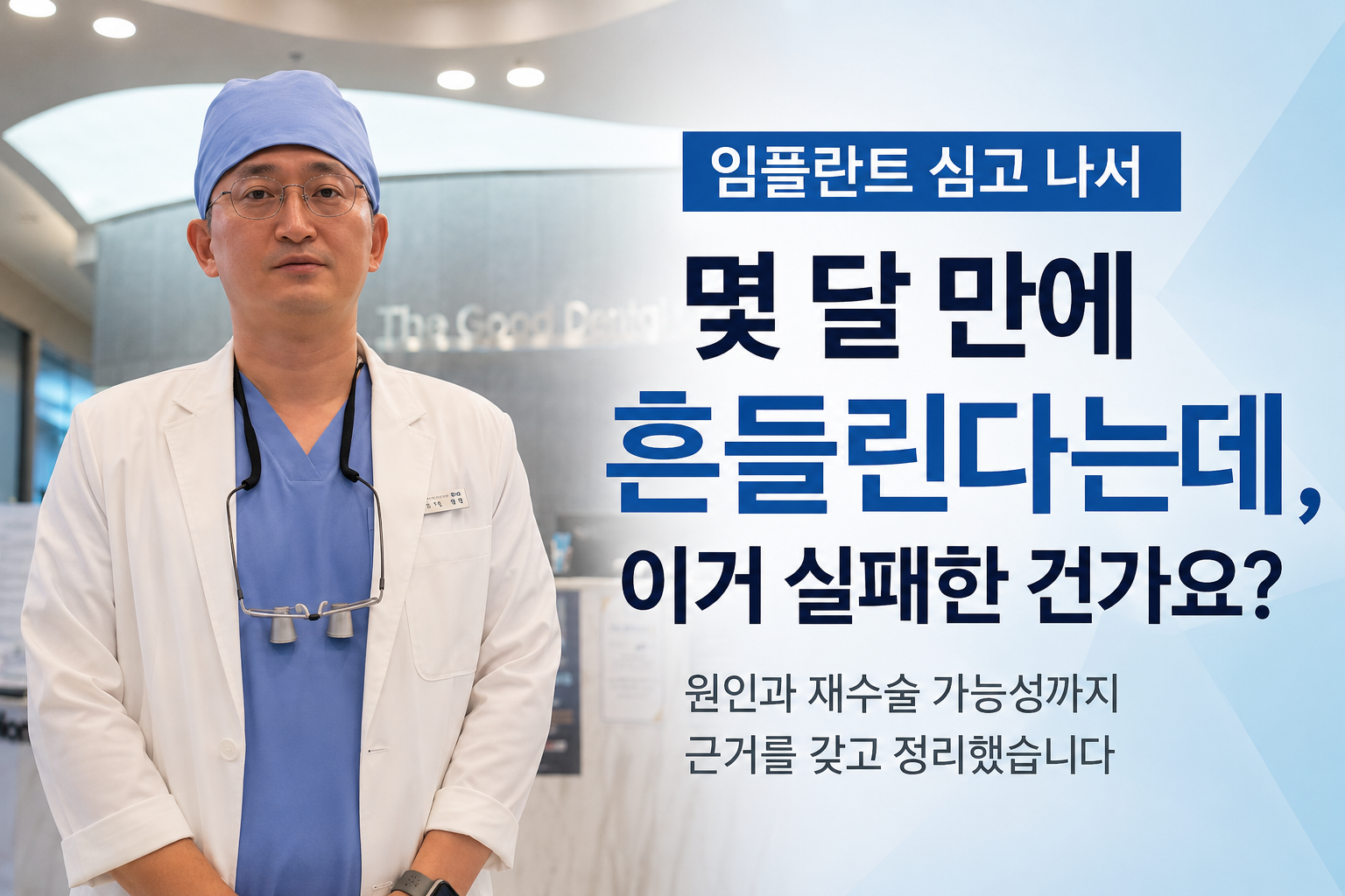 더착한치과의원 치과의사와 함께 임플란트 초기 골유착 실패 및 임플란트 흔들림 원인, 재수술 가능성을 설명하는 대표이미지