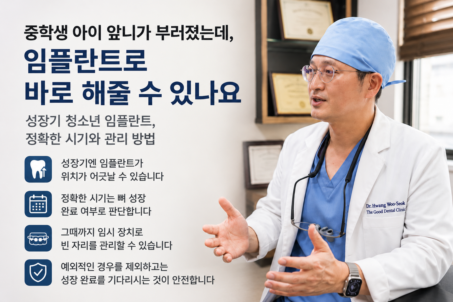 “중학생 앞니 파절 후 청소년 임플란트 가능 시기와 성장 완료 전 임시치아 관리 방법을 설명하는 더착한치과 대표이미지”