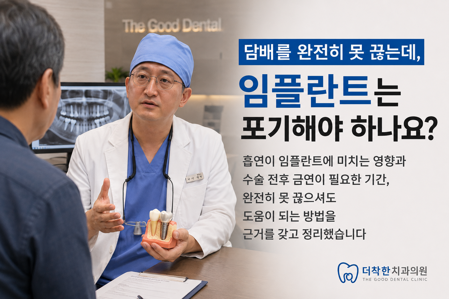 흡연 임플란트 치료 시 금연 기간과 실패 위험을 설명하는 치과 상담 이미지
