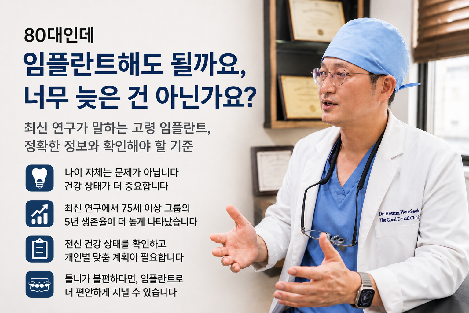 80대 고령 환자의 임플란트 가능 여부를 설명하는 치과의사 이미지. 나이 자체보다 전신 건강 상태가 중요하며, 75세 이상에서도 높은 임플란트 생존율을 보인 최신 연구 결과와 치료 전 확인해야 할 건강 기준을 안내합니다.