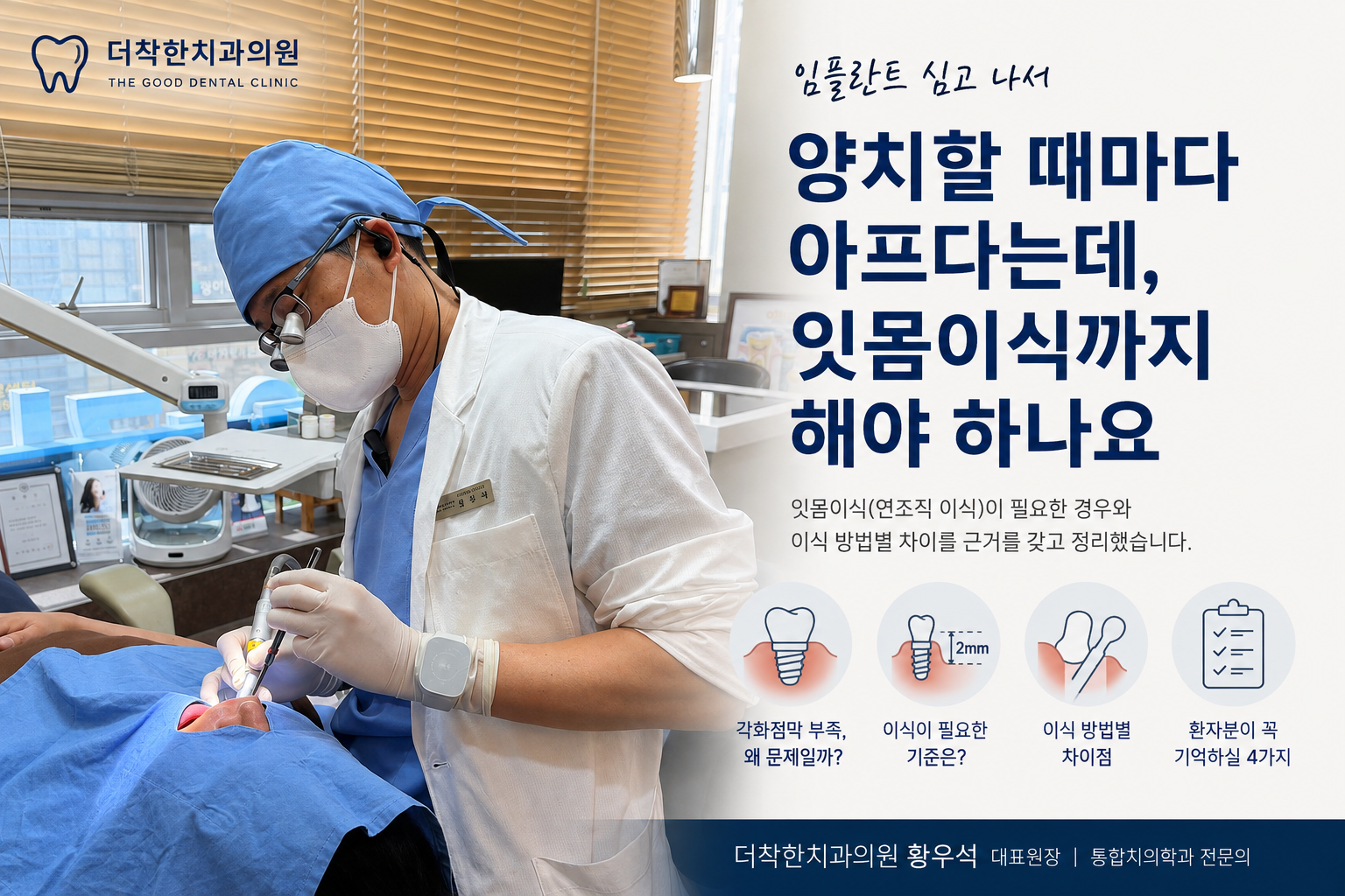 임플란트 양치 시 통증과 각화점막 부족으로 인한 잇몸이식 필요성을 설명하는 더착한치과의원 황우석 원장