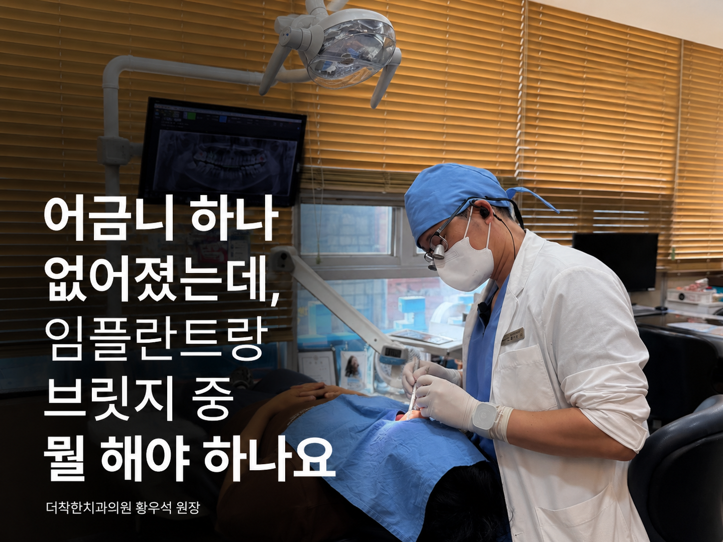 실제 더착한치과 진료실에서 황우석 원장이 환자를 진료하는 모습을 담은 사진입니다. 임플란트와 브릿지 중 어떤 치료가 적합한지 고민하는 환자에게, 단순히 한 치료를 권하기보다 주변 치아의 상태와 잇몸뼈, 치료 기간 등을 종합적으로 살펴 결정한다는 의미를 담았습니다.