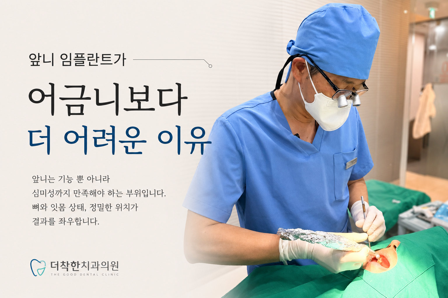 앞니 임플란트가 어금니보다 어려운 이유를 설명하는 더착한치과 임플란트 진료 모습
