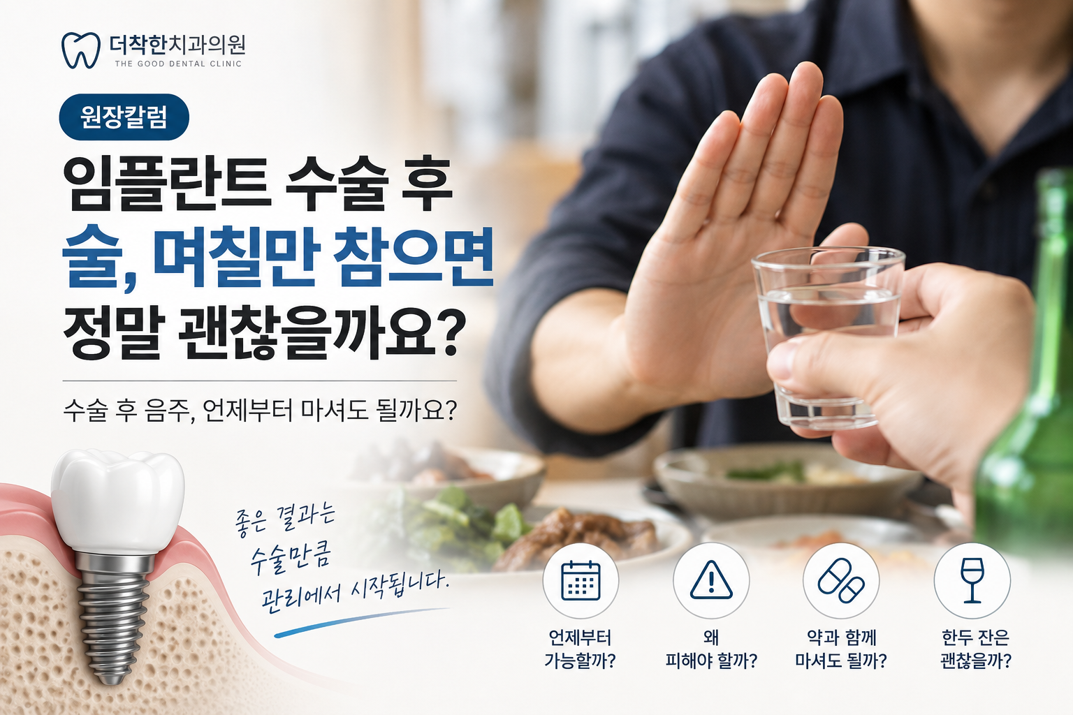 임플란트 수술 후 술과 음주 가능 시기를 설명하는 더착한치과 원장칼럼 대표이미지