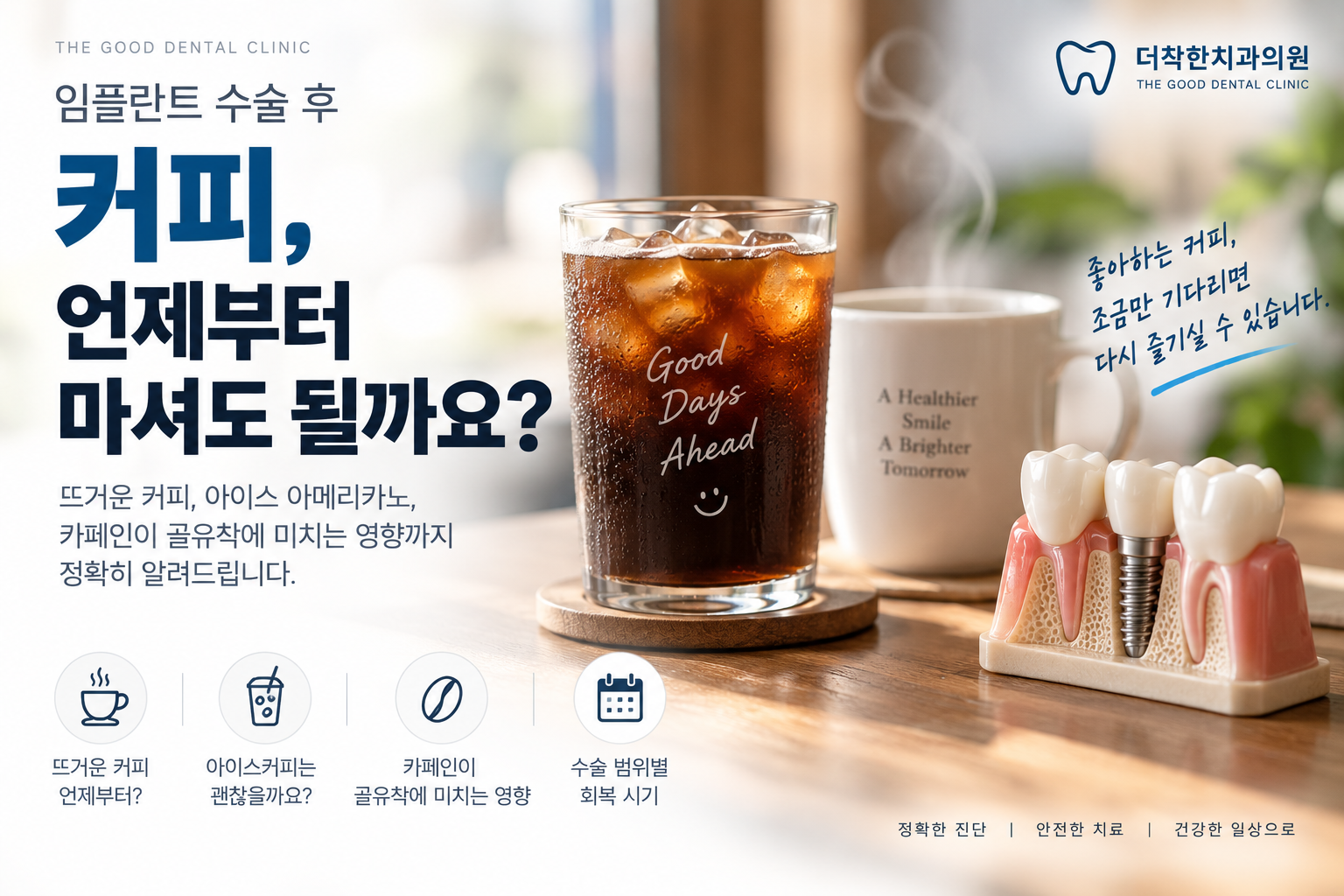 임플란트 수술 후 커피를 언제부터 마실 수 있는지 설명하는 이미지입니다. 뜨거운 커피와 아이스 아메리카노의 차이, 카페인과 골유착의 관계, 수술 범위에 따른 회복 시점을 함께 보여줍니다. 커피 자체를 무조건 피하기보다 출혈과 마취가 안정되고 수술 상처가 회복되는 상태를 먼저 확인하는 것이 중요하다는 내용을 담았습니다.