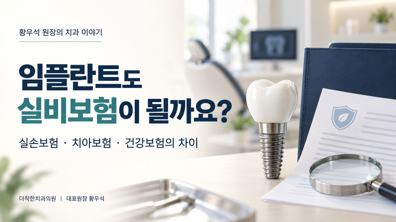 임플란트 모형과 보험 서류를 배경으로 ‘임플란트도 실비보험이 될까요?’라는 제목과 실손보험·치아보험·건강보험의 차이를 안내하는 더착한치과 칼럼 대표이미지.