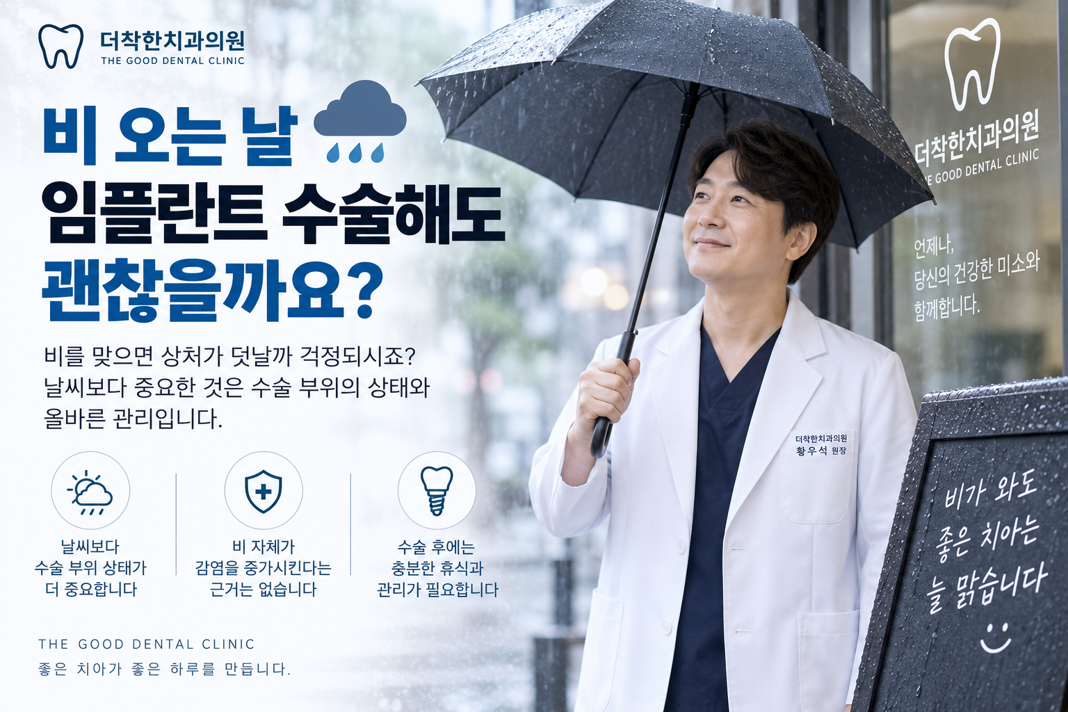 비 오는 날 임플란트 수술이 가능한지와 수술 후 감염·상처 관리 주의사항을 설명하는 더착한치과 원장칼럼 대표이미지