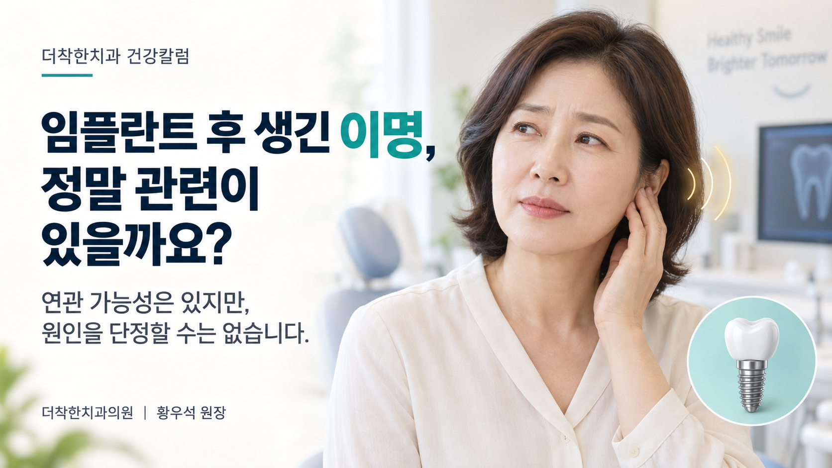 귀 옆에 손을 댄 중년 여성과 임플란트 모형, 임플란트 시술 후 이명과의 관련성을 묻는 제목이 배치된 대표이미지.