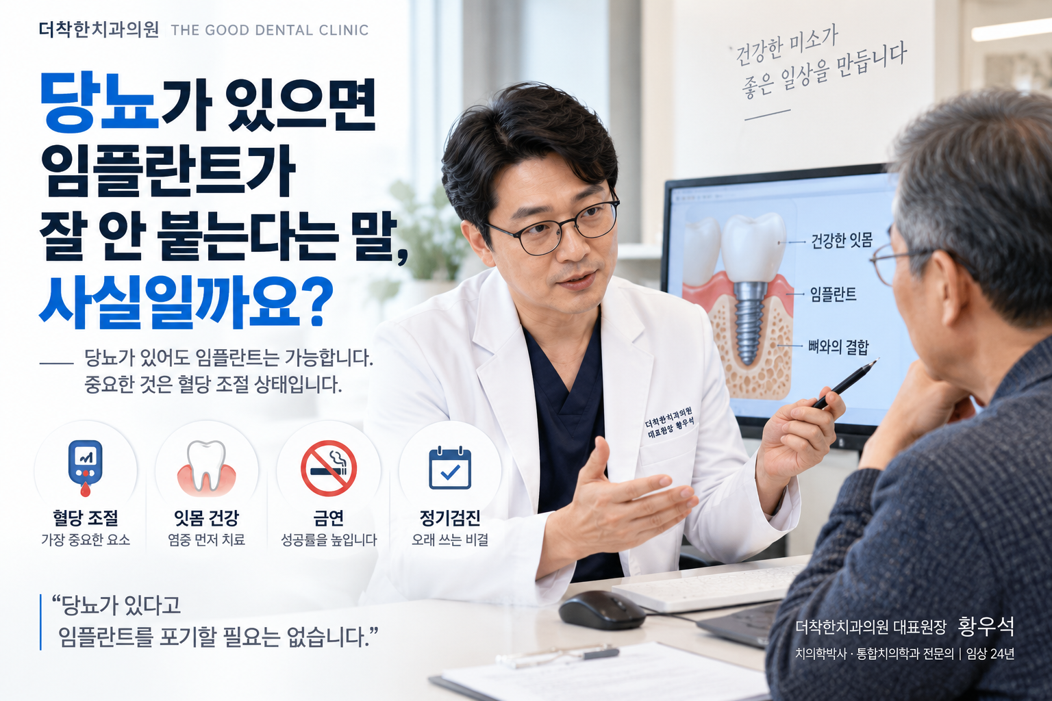대표이미지 설명: 당뇨가 있는 환자분도 혈당이 안정적으로 조절되고 잇몸 염증과 전신 상태를 함께 관리하면 임플란트 치료를 고려할 수 있다는 내용을 담은 이미지입니다. 치과 상담실에서 의료진이 임플란트 구조와 혈당 관리의 중요성을 설명하는 장면을 통해, 당뇨 자체보다 혈당 조절 상태·잇몸 건강·금연·정기검진이 중요하다는 핵심 메시지를 전달합니다. 검색 접근성용 대체텍스트: 당뇨 환자 임플란트 상담 장면. 치과의사가 혈당 조절, 잇몸 건강, 금연, 정기검진이 임플란트 결과에 중요하다고 설명하는 대표이미지.