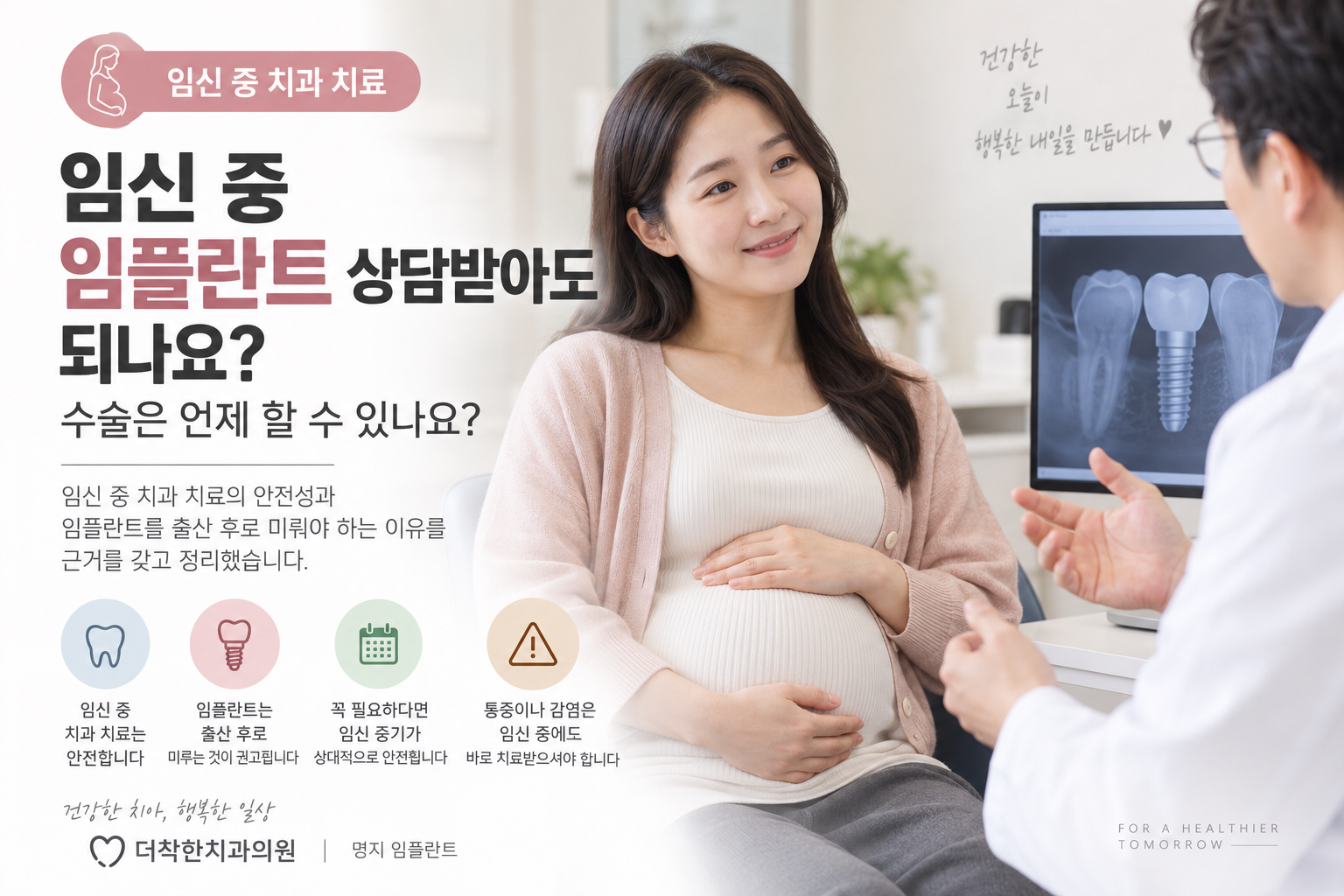 임신 중 치과를 방문한 30대 임산부가 치과의사와 임플란트 상담을 받는 모습. 임신 중 치과 치료의 안전성과 임플란트 수술 시기, 출산 후 치료 권고 내용을 설명하는 의료 안내 이미지.