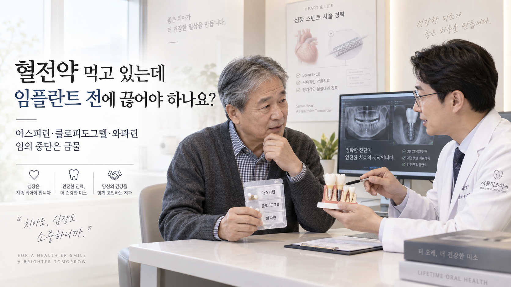 혈전약을 복용 중인 60대 남성 환자가 임플란트 수술 전 항응고제와 항혈소판제 중단 여부를 치과의사와 상담하는 모습