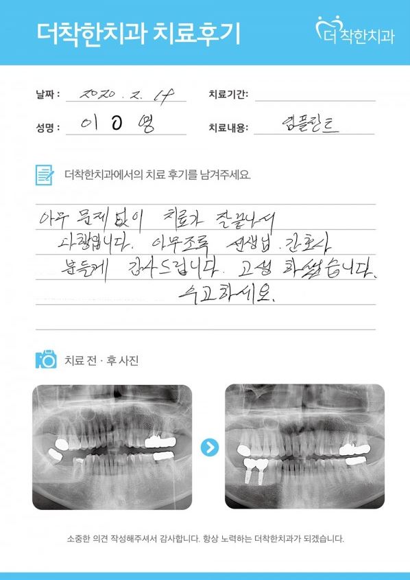 임플란트 치료를 마친 환자분의 따뜻한 후기