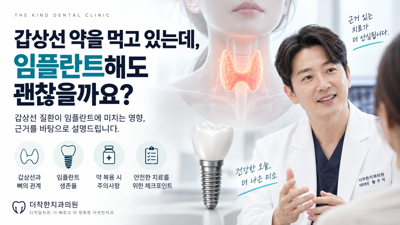 갑상선 약을 복용 중인 환자의 임플란트 치료 가능성을 설명하는 더착한치과 대표이미지. 갑상선과 뼈의 관계, 임플란트 생존율, 약 복용 시 주의사항과 안전한 치료를 위한 체크포인트를 안내하는 모습.