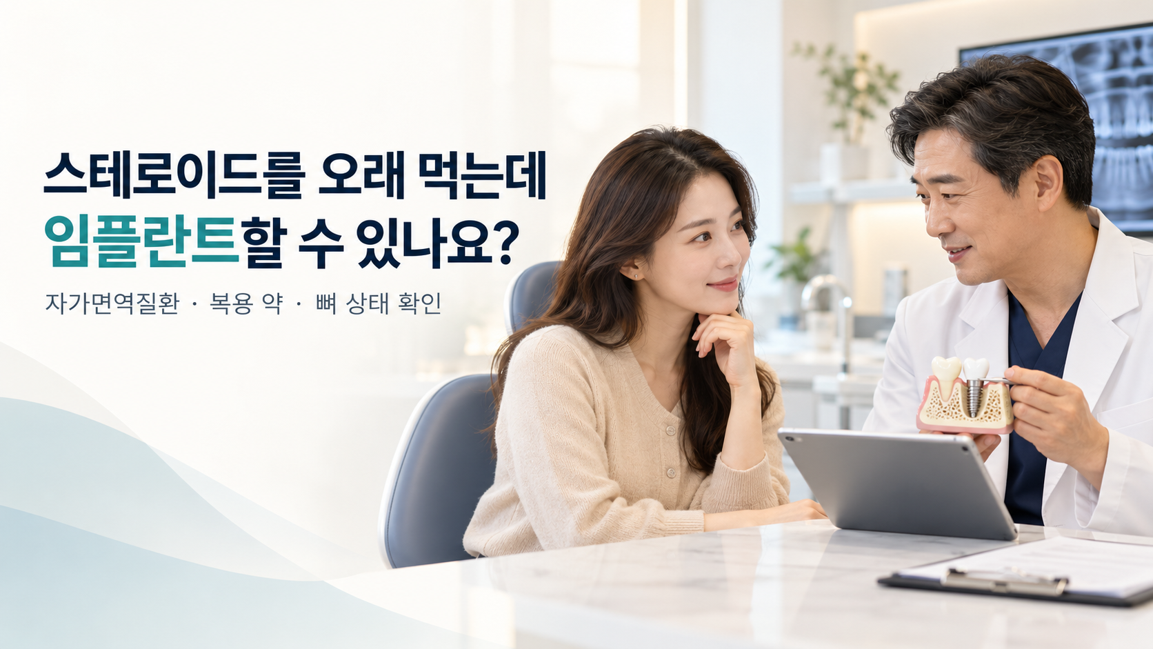 대체 텍스트(alt): 장기 스테로이드 복용 중 임플란트가 가능한지 묻는 여성 환자에게 치과의사가 임플란트 모형을 보여주며 상담하는 모습