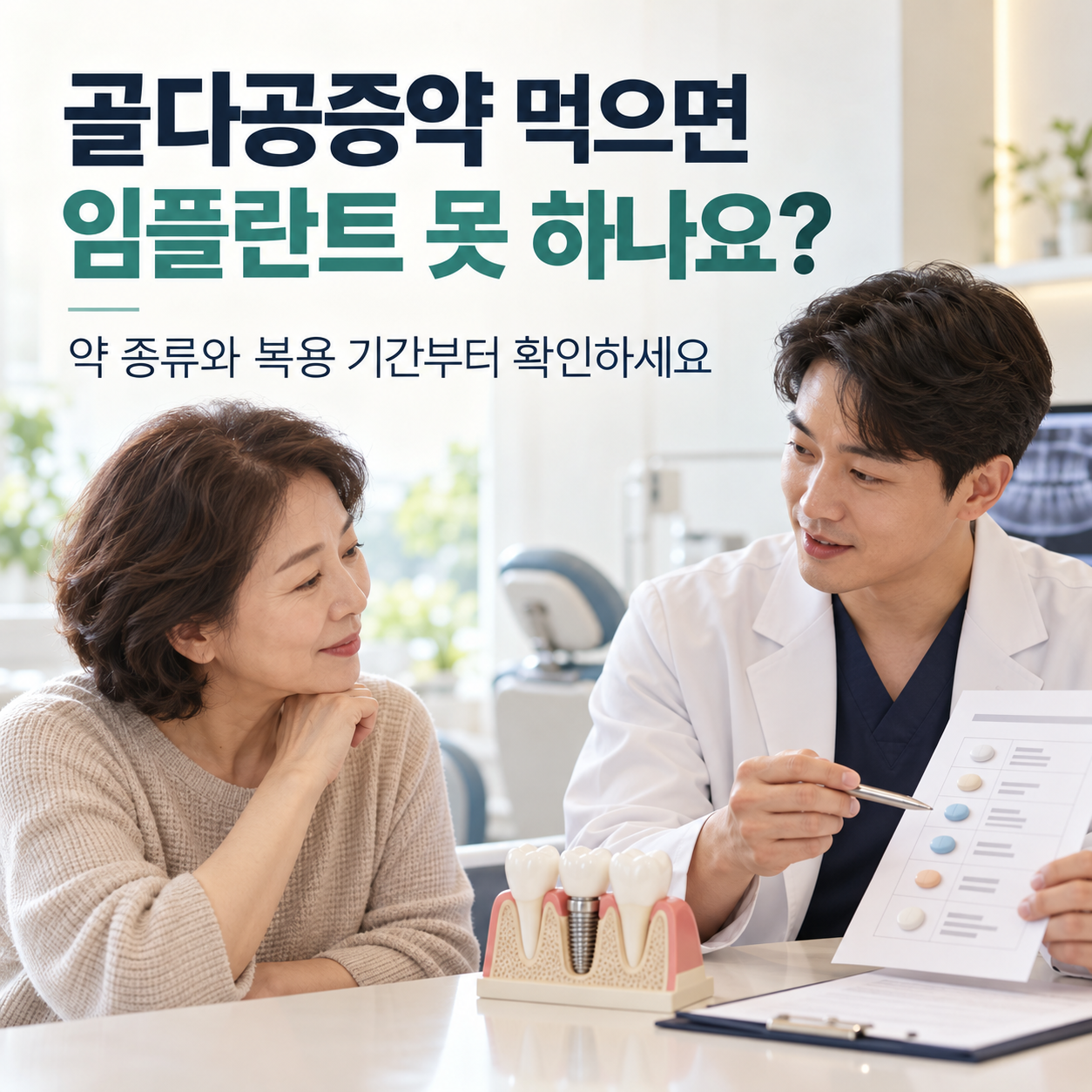 밝은 치과 진료실에서 치과의사가 중년 여성 환자에게 복용 약 목록과 임플란트 모형을 보여주며 상담하는 모습. 이미지 상단에 ‘골다공증약 먹으면 임플란트 못 하나요?’라는 문구가 적혀 있다.