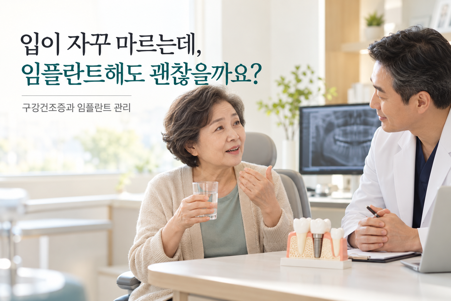 입이 자꾸 마르시는 분, 임플란트 붙는 것보다 붙은 뒤 관리가 관건입니다. 실제 생존율 데이터로 정리했습니다.