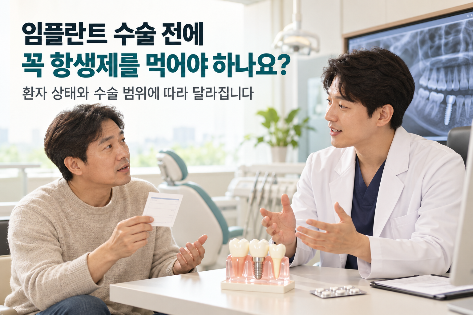 임플란트 수술 전 항생제 처방전을 든 40대 남성 환자가 치과의사와 복용 필요성을 상담하는 모습. 진료실 탁자에는 임플란트 모형과 약이 놓여 있으며, ‘임플란트 수술 전에 꼭 항생제를 먹어야 하나요?’라는 제목이 적혀 있다.