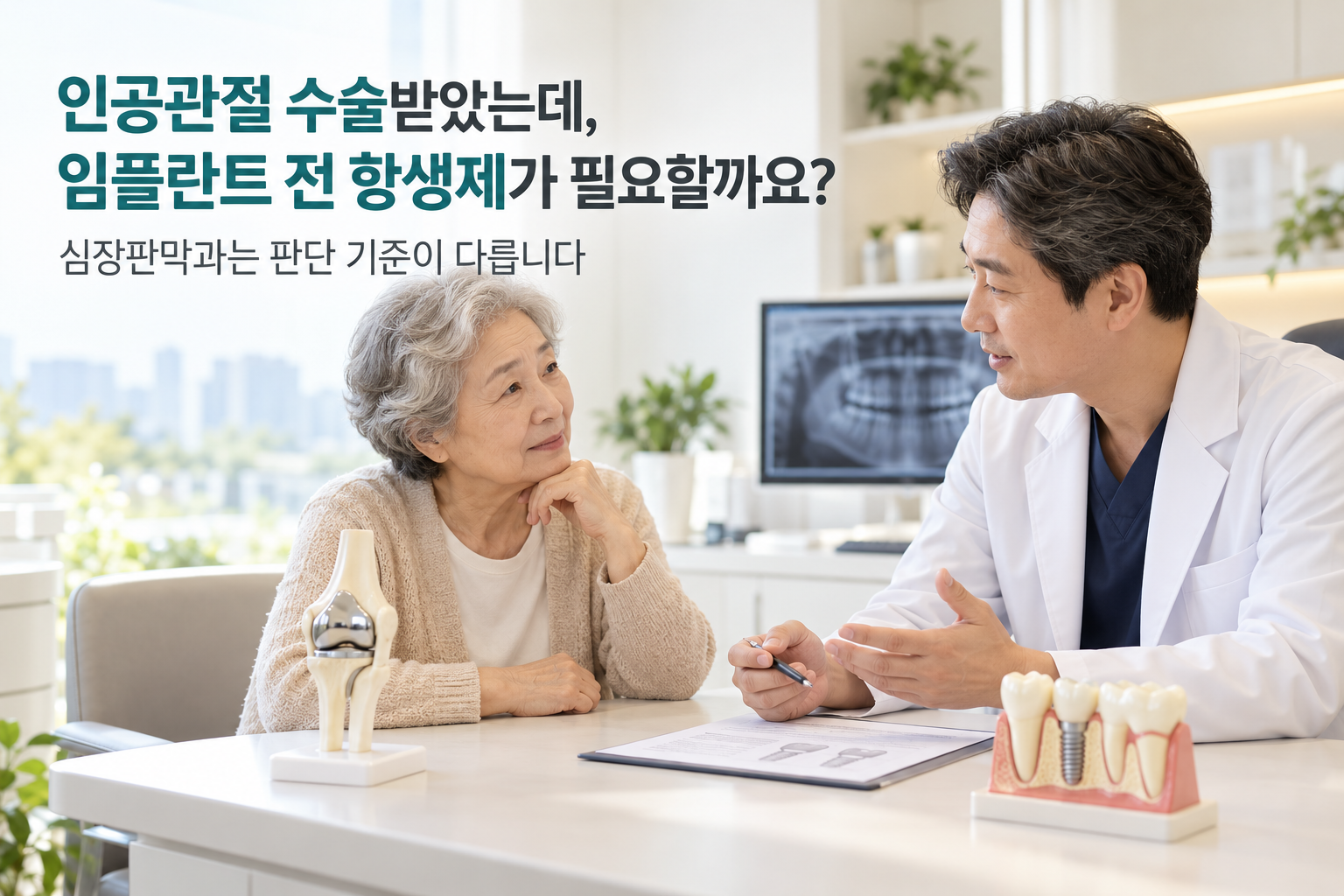 무릎 인공관절 수술을 받은 70대 여성 환자가 치과의사와 임플란트 전 항생제 필요 여부를 상담하는 모습. 책상에는 무릎 인공관절 모형과 치과 임플란트 모형이 놓여 있다.