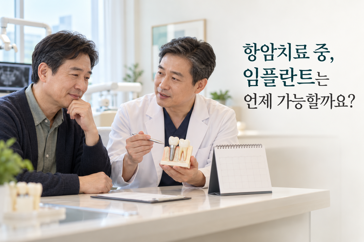 항암치료 중 임플란트 시기를 상담하는 대표이미지를 제작했습니다. 임플란트 모형과 달력을 함께 배치해 ‘언제 가능한가’라는 질문을 표현했습니다.