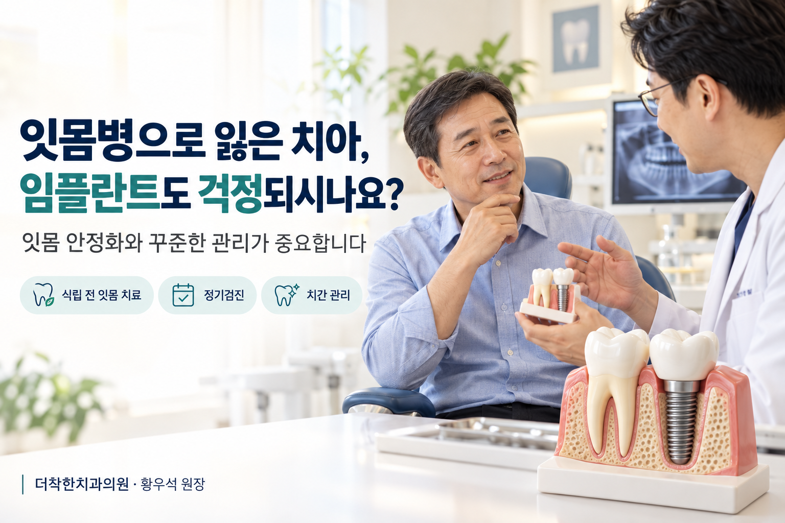 잇몸병으로 치아를 잃은 중년 남성이 치과에서 임플란트 모형을 보며 상담받는 모습과 식립 전 잇몸 치료·정기검진·치간 관리 안내