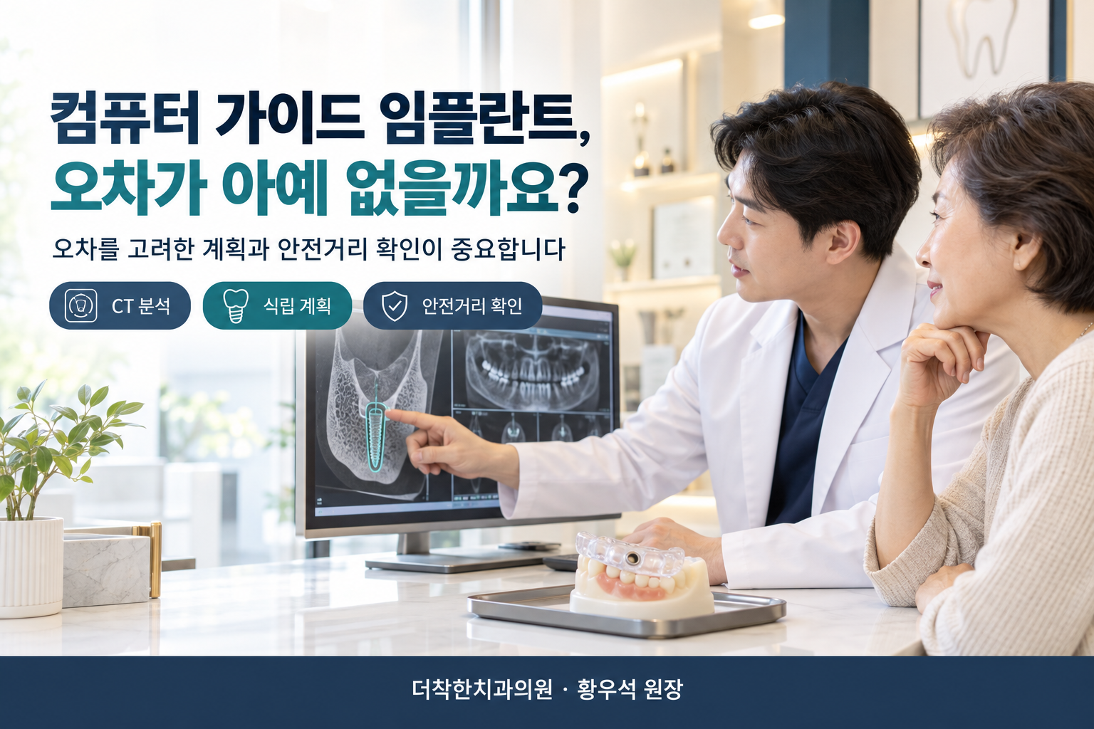 컴퓨터 가이드 임플란트 오차 안내 이미지. 진료실에서 의사가 환자분과 함께 모니터의 CT 영상과 임플란트 식립 계획을 보며 설명하는 모습