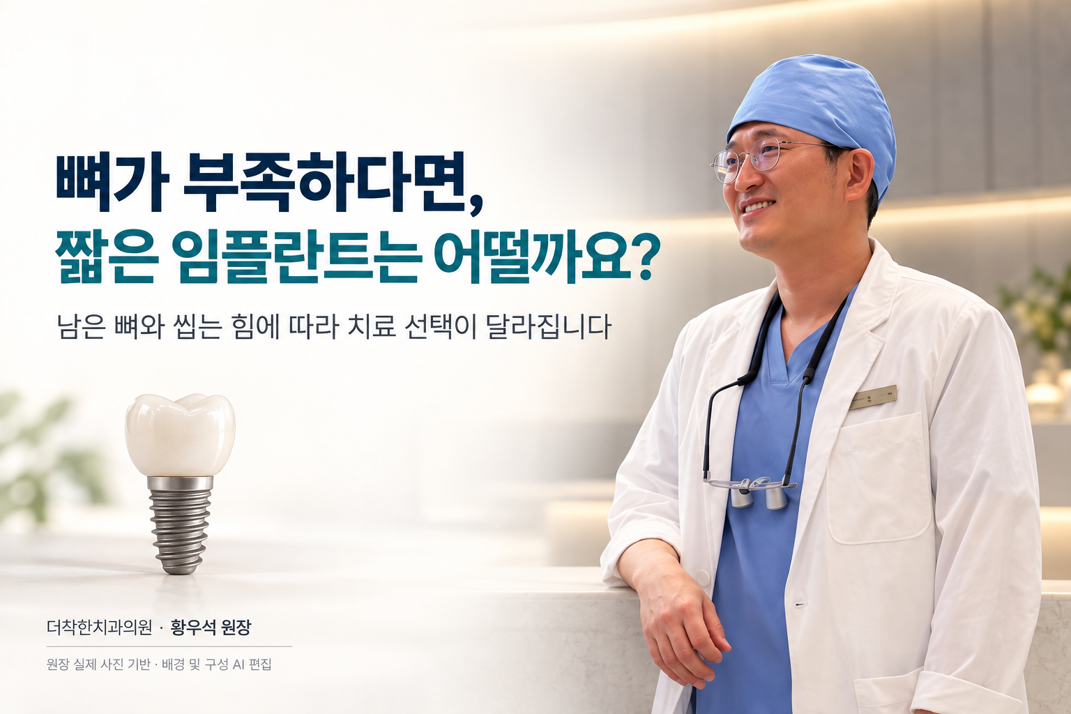 황우석 원장 사진과 임플란트 모형을 배치하고, 뼈가 부족할 때 짧은 임플란트의 선택은 남은 뼈와 씹는 힘에 따라 달라진다고 안내하는 대표이미지. 배경과 구성은 AI로 편집했습니다.