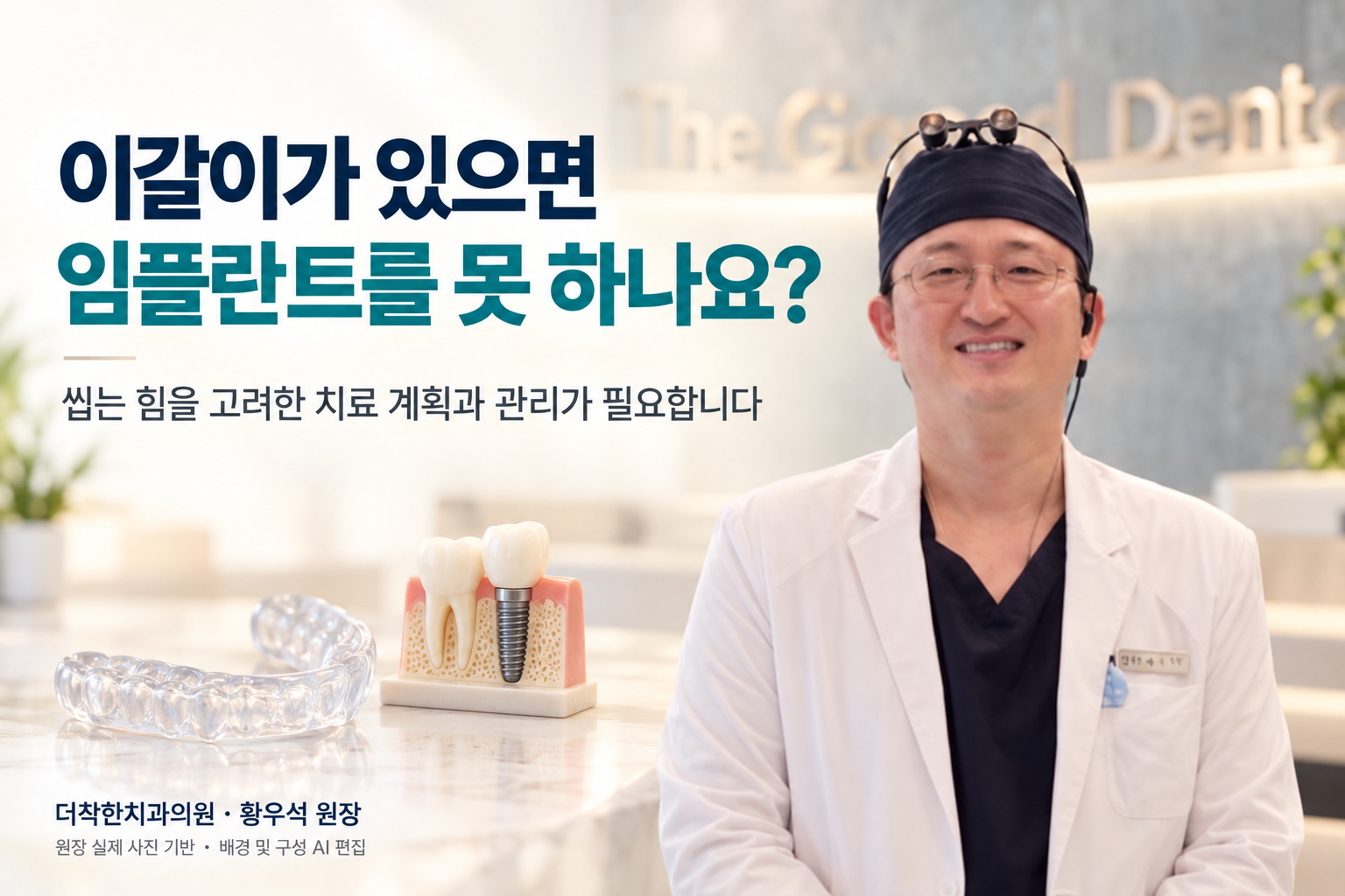 원장님 사진을 활용한 대표이미지입니다. 질문형 제목과 함께, 씹는 힘을 고려한 치료 계획과 관리의 중요성을 담았습니다. alt=“이갈이 환자의 임플란트 치료 계획과 관리를 주제로, 황우석 원장 사진과 나이트가드·임플란트 모형을 배치한 대표이미지”