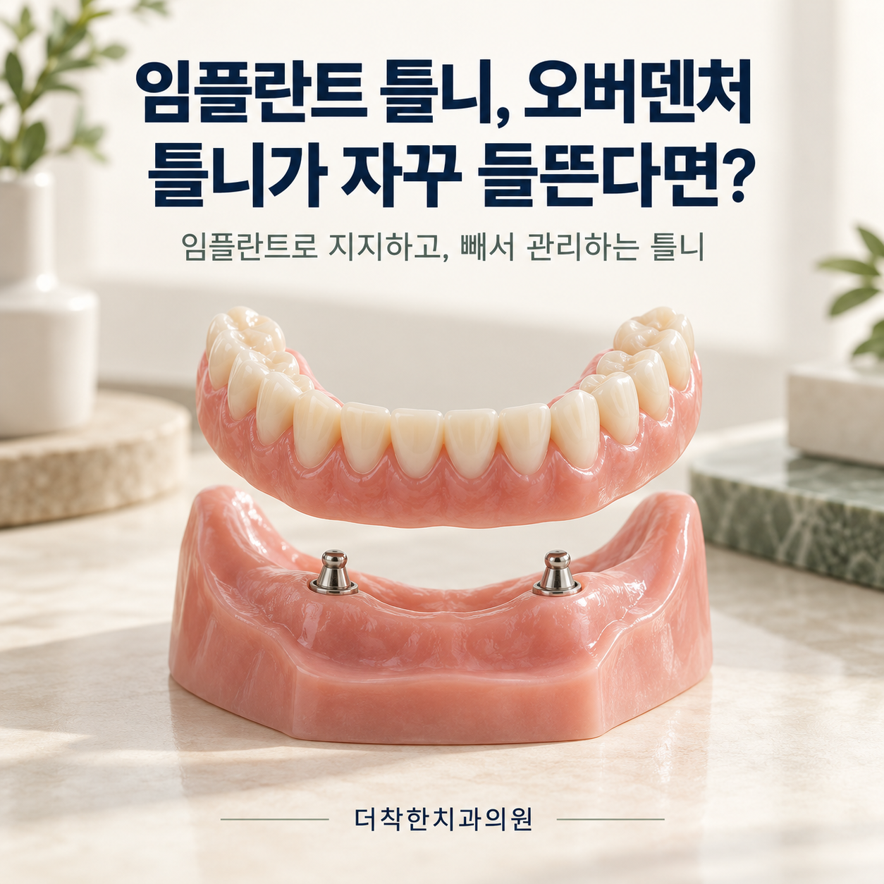 임플란트 틀니(오버덴처), 틀니와 임플란트 사이의 현실적인 선택