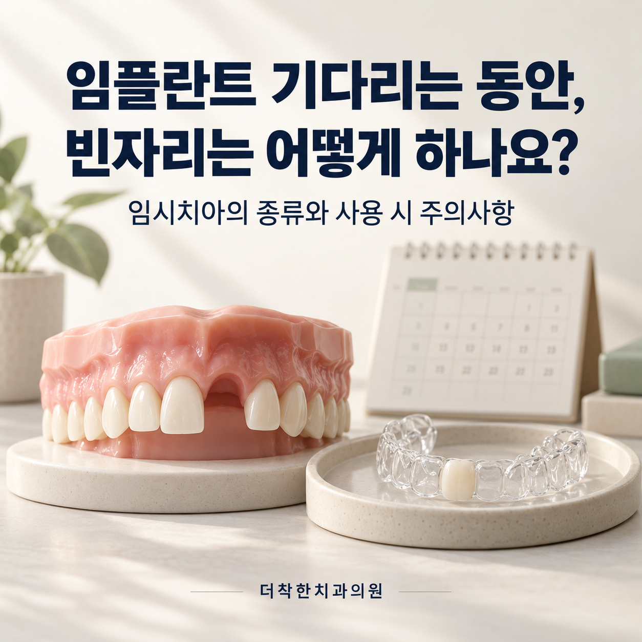 임플란트가 뼈와 붙는 동안의 임시치아는 빈자리를 가리고 치아 배열을 지켜 주는 장치이지, 단단한 음식을 씹는 치아가 아닙니다. 당일 고정식 임시치아는 수술 중 고정력을 확인한 뒤 결정하며, 위치와 뼈 상태에 따라 가장 안전한 방법은 사례마다 다릅니다.