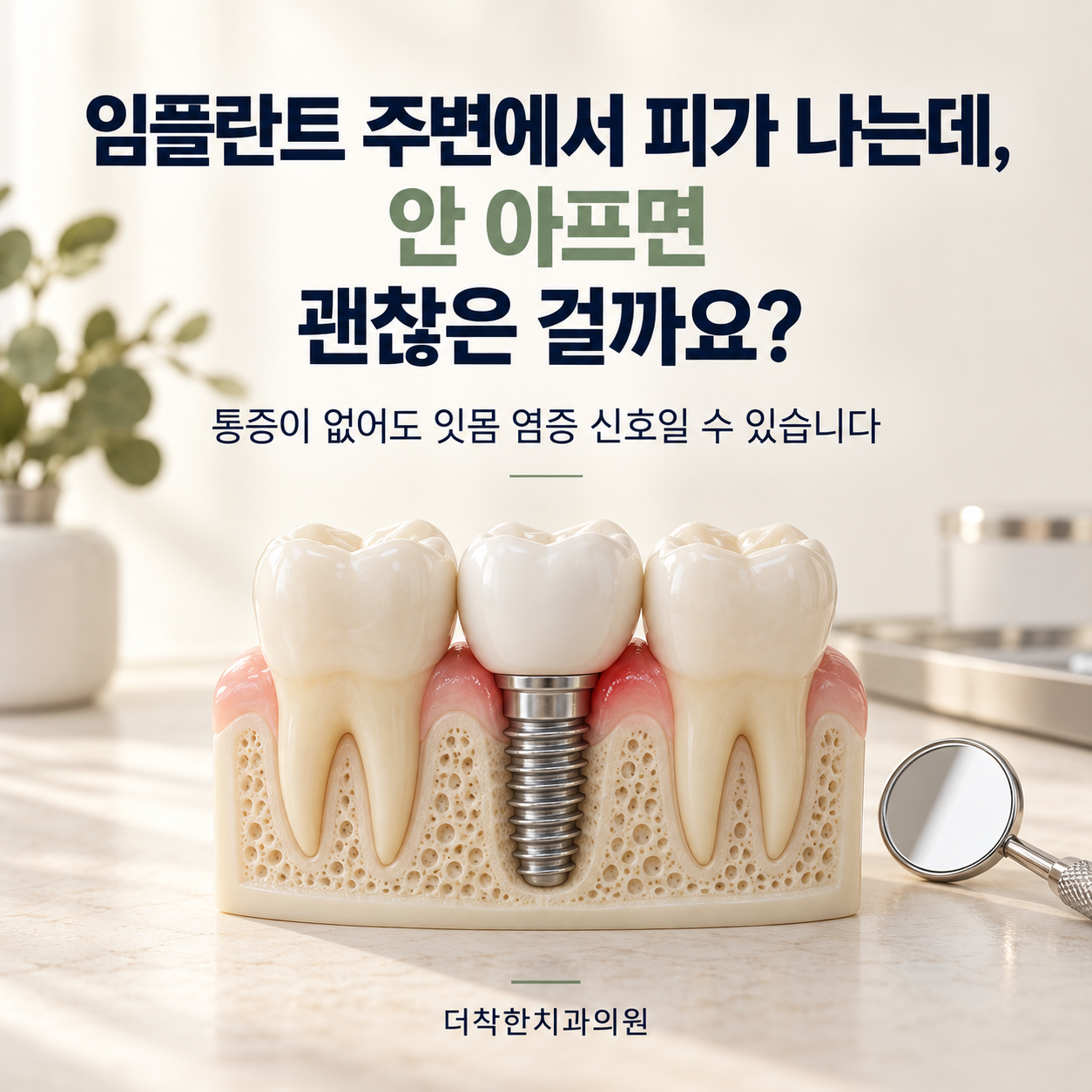 임플란트 주변에서만 피가 나는데 안 아프면 괜찮은 건가요