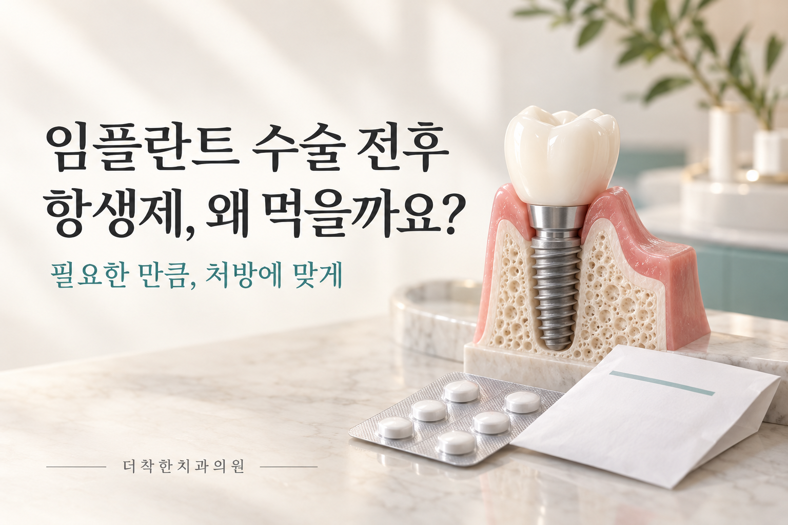 alt: 임플란트 단면 모형 옆에 알약과 약 봉투를 배치하고, 수술 전후 항생제를 처방에 맞게 복용하도록 안내하는 이미지.