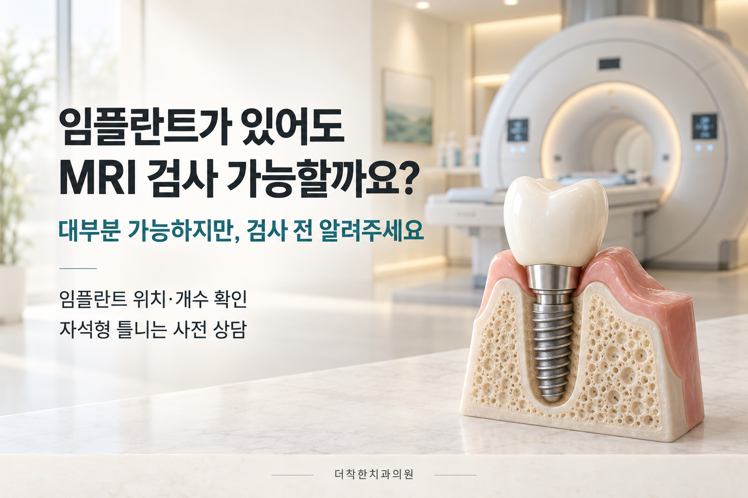 alt: MRI 장비와 임플란트 단면 모형을 배치하고, 검사 전 임플란트 위치·개수를 알리고 자석형 틀니는 사전 상담하도록 안내하는 이미지.
