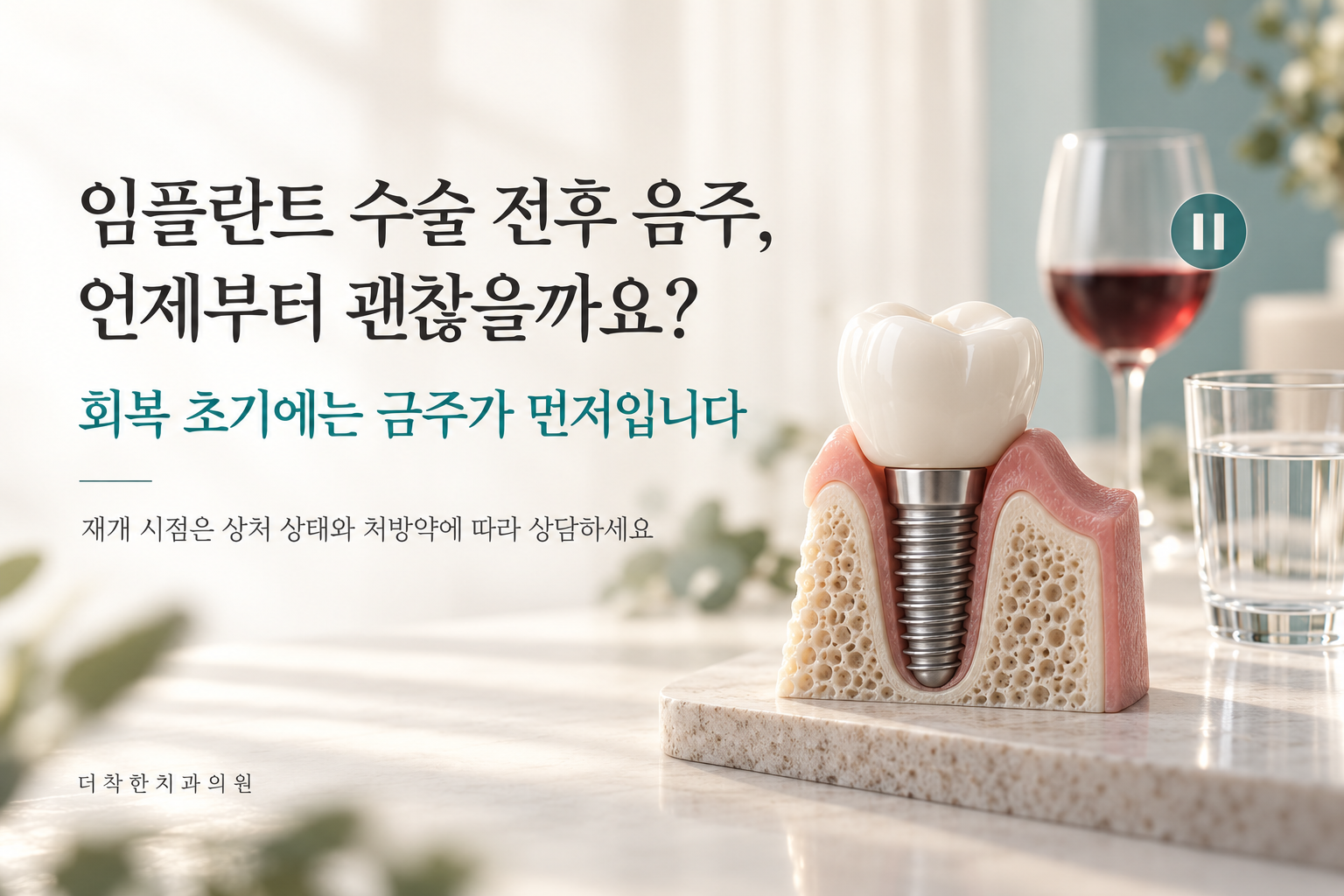alt: 임플란트 단면 모형과 일시정지 표시가 있는 와인잔을 배치해, 수술 후 초기 금주와 음주 재개 전 상담을 안내하는 이미지.