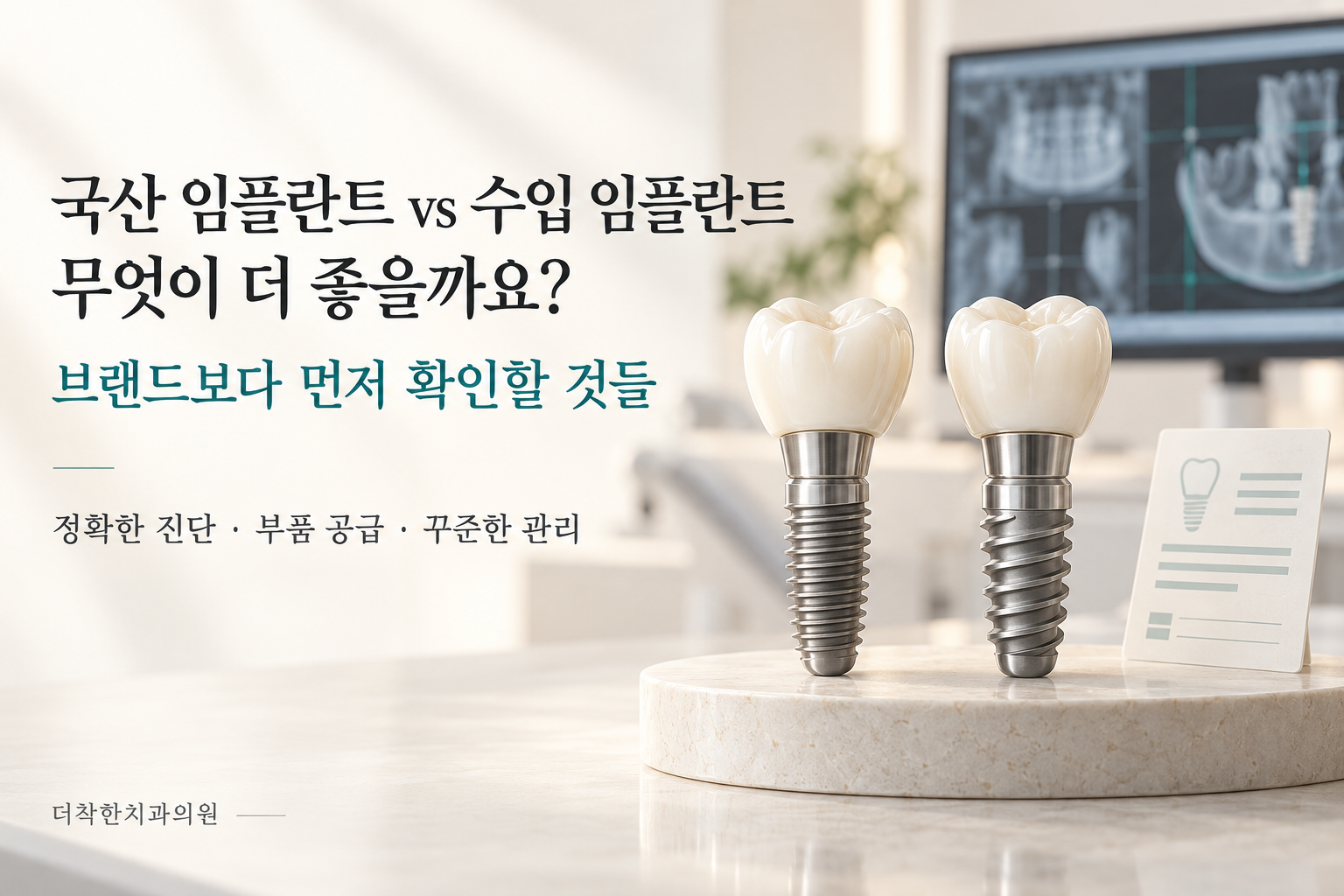 alt: 두 임플란트 모형과 제품 기록 카드를 나란히 배치하고, 브랜드 선택 전 정확한 진단·부품 공급·꾸준한 관리를 확인하도록 안내하는 이미지.