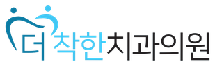 더착한치과
